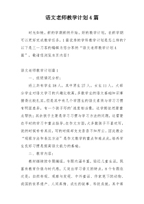 语文老师教学计划4篇