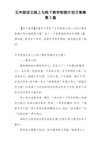 五年级语文线上与线下教学衔接计划方案集聚3篇