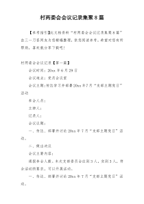 村两委会会议记录集聚8篇