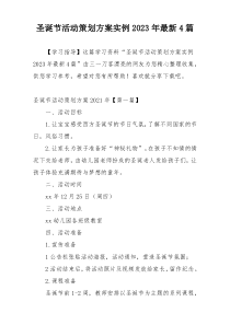 圣诞节活动策划方案实例2023年最新4篇