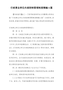 行政事业单位内部控制管理制度精编4篇