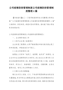 公司疫情防控管理制度公司疫情防控管理制度整理4篇