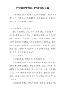 企业综合管理部门年度总结3篇