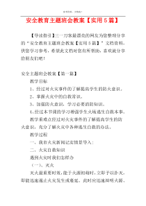 安全教育主题班会教案【实用5篇】