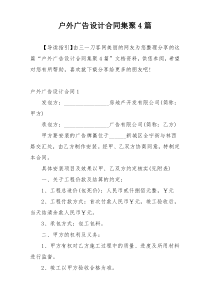 户外广告设计合同集聚4篇