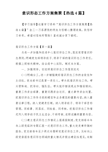 意识形态工作方案集聚【热选4篇】