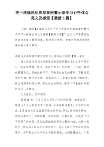 关于违规违纪典型案例警示录学习心得体会范文及感悟【最新5篇】