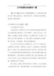 公司结算总结通用4篇