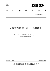 浙江省地方标准无公害泥蚶第4部分：苗种质量