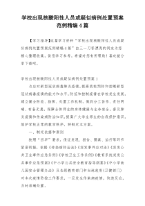 学校出现核酸阳性人员或疑似病例处置预案范例精编4篇