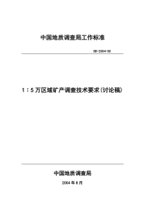 中国地质调查局工作标准8437564436