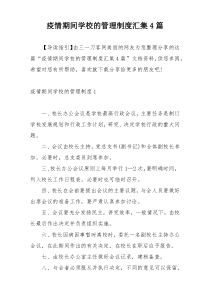 疫情期间学校的管理制度汇集4篇