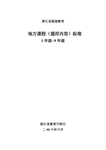 浙江省基础教育地方课程(通用内容)标准1-9年级