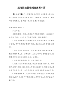 疫情防控管理制度集聚5篇