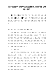 关于党史学习组织生活会整改方案详情【最新4篇】