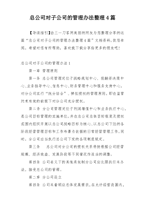 总公司对子公司的管理办法整理4篇