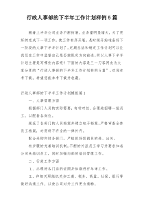 行政人事部的下半年工作计划样例5篇