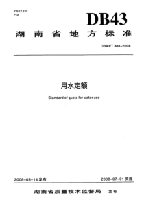 湖南省地方标准 用水定额