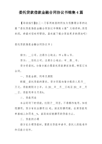 委托贷款借款金融合同协议书锦集4篇