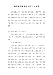 关于教师教学的工作计划4篇