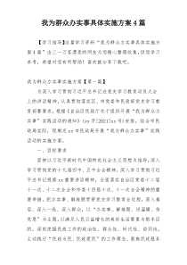 我为群众办实事具体实施方案4篇