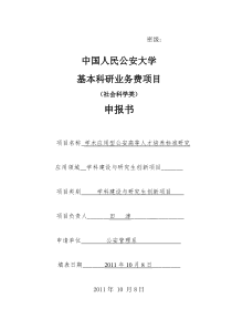 (学生)学术应用型公安高等人才培养标准研究