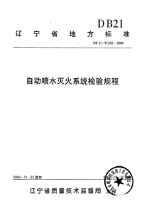 辽宁省地方标准-自动喷水灭火系统检验规程(pdf36)(1)