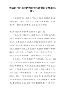 伟大时代的历史跨越形势与政策论文集聚（5篇）