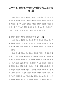 [2000字]暑期教师培训心得体会范文总结通用4篇