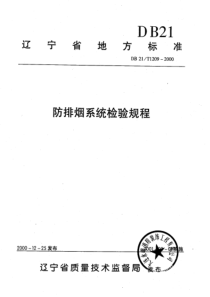 辽宁省地方标准-防排烟系统检验规程(pdf23)(1)