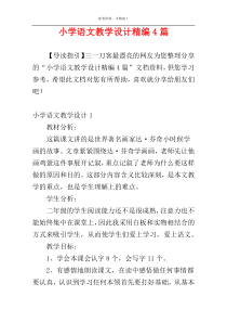 小学语文教学设计精编4篇