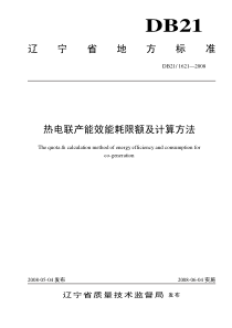 辽宁省地方标准热电联产能效能耗限额及计算方法