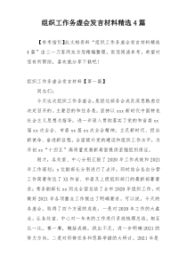 组织工作务虚会发言材料精选4篇