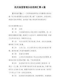 机关食堂管理办法范例汇聚4篇