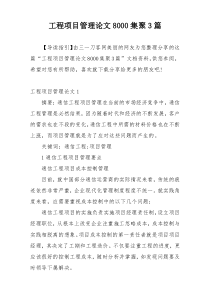 工程项目管理论文8000集聚3篇