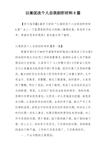 以案促改个人自我剖析材料8篇