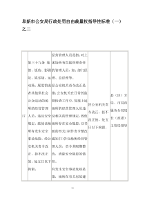 阜新市公安局行政处罚自由裁量权指导性标准(一)之二