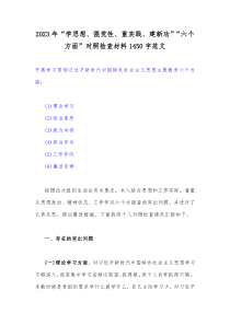 2023年“学思想、强党性、重实践、建新功”“六个方面”对照检查材料1450字范文