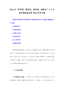 2023年“学思想、强党性、重实践、建新功”六个方面对照检查材料2990字范文稿