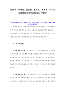 2023年“学思想、强党性、重实践、建新功”六个方面对照检查发言材料2500字范文