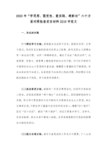 2023年“学思想、强党性、重实践、建新功”六个方面对照检查发言材料2210字范文