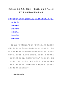 三份2023年学思想、强党性、重实践、建新功“六个方面”民主生活会对照检查材料