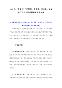 2023年（两篇文）“学思想、强党性、重实践、建新功”六个方面对照检查发言材料