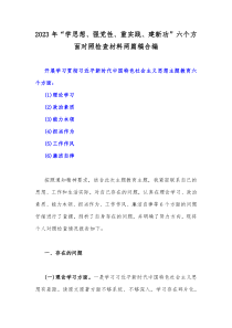 2023年“学思想、强党性、重实践、建新功”六个方面对照检查材料两篇稿合编