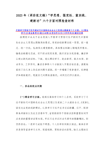 2023年（两份范文稿）“学思想、强党性、重实践、建新功”六个方面对照检查材料