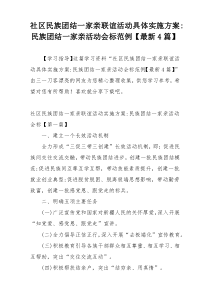 社区民族团结一家亲联谊活动具体实施方案-民族团结一家亲活动会标范例【最新4篇】