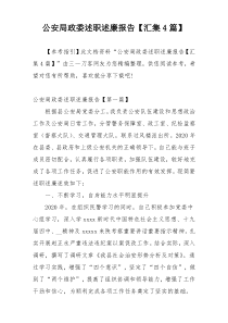 公安局政委述职述廉报告【汇集4篇】