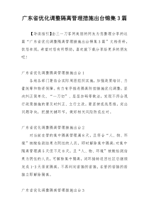 广东省优化调整隔离管理措施出台锦集3篇