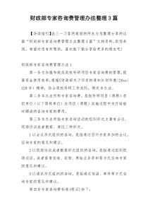 财政部专家咨询费管理办法整理3篇