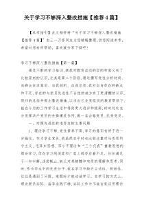 关于学习不够深入整改措施【推荐4篇】